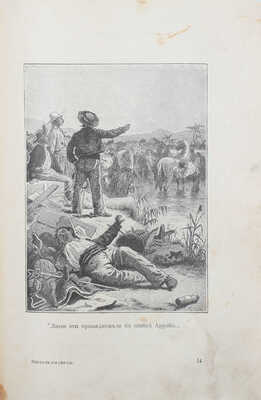 Ферри Г. Косталь-индеец. Роман для юношества из истории борьбы мексиканцев за свободу / С ил. Ф. Ликса. СПб.; М.: Т-во М.О. Вольф, [1911].